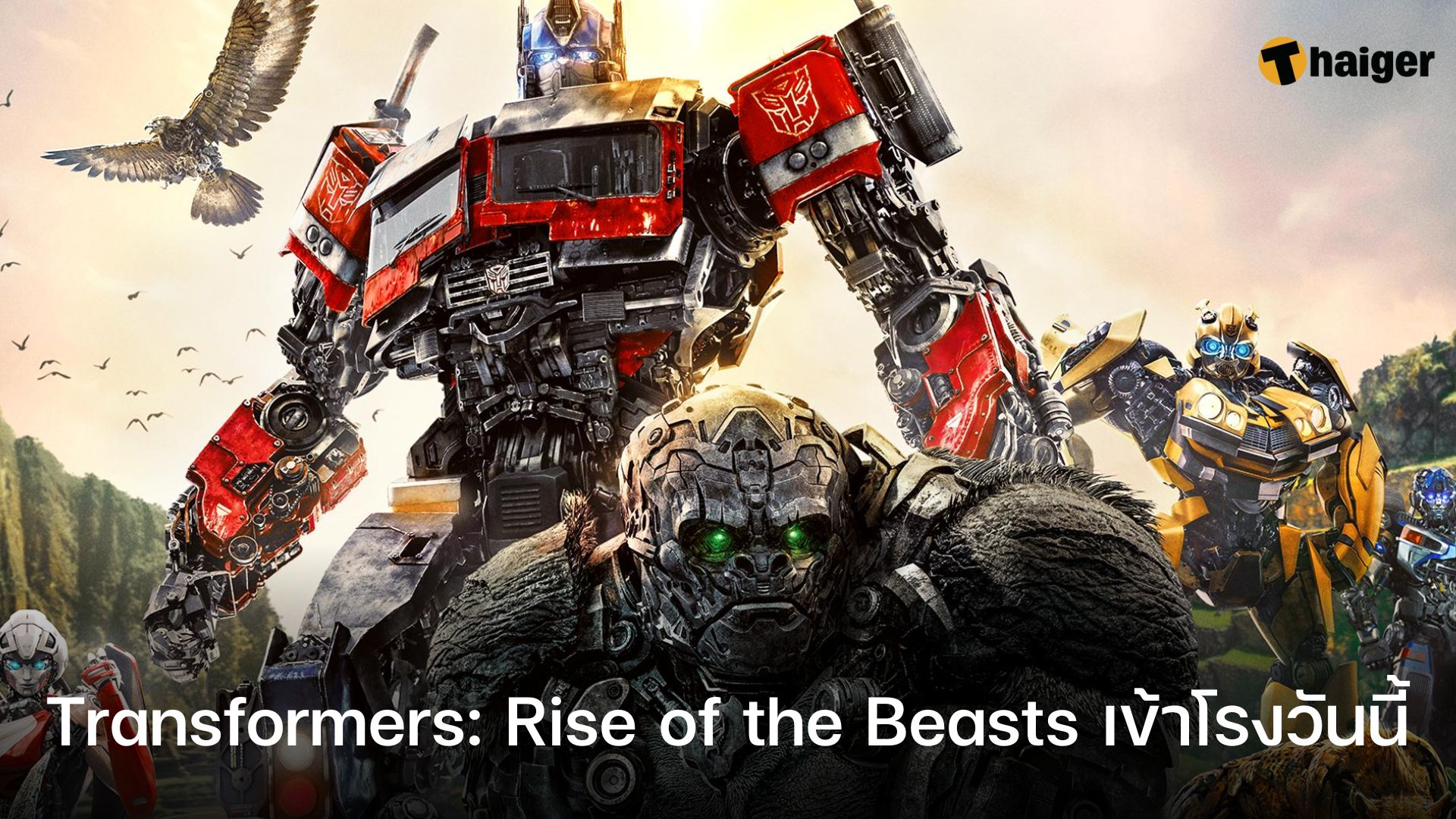 Transformers: Rise of the Beasts เข้าโรงวันนี้