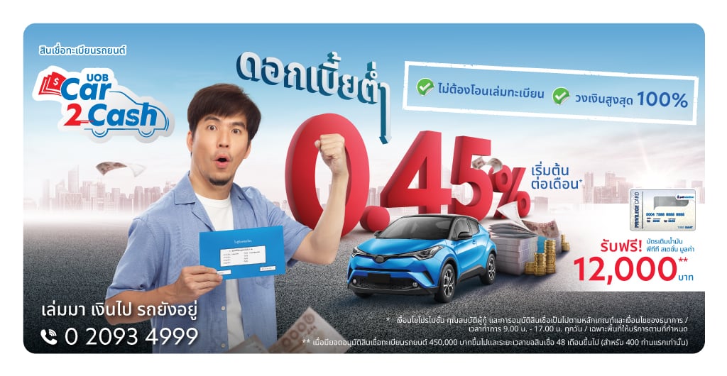 UOB Car 2 Cash สินเชื่อทะเบียนรถยนต์