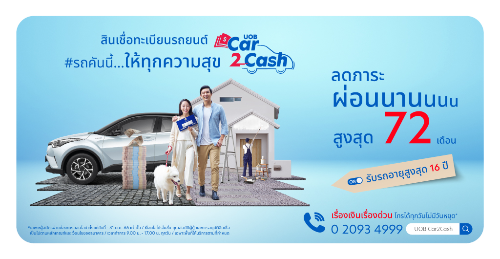 UOB Car 2 Cash สินเชื่อทะเบียนรถยนต์