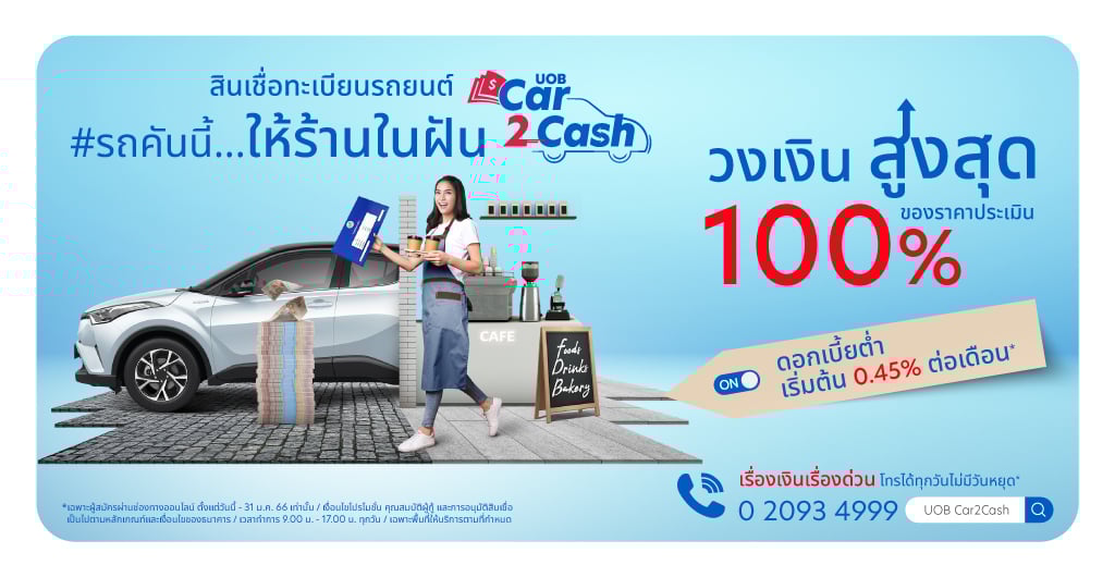 UOB Car 2 Cash สินเชื่อทะเบียนรถยนต์