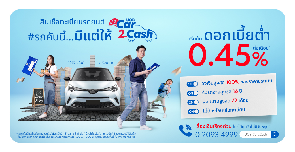 UOB Car 2 Cash สินเชื่อทะเบียนรถยนต์