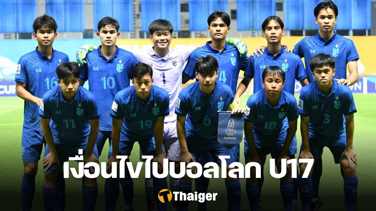 ทีมชาติไทย U17 ฟุตบอลโลก