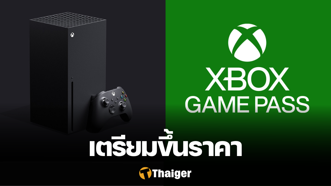 Xbox Series X และ Xbox Game Pass ขึ้นราคา