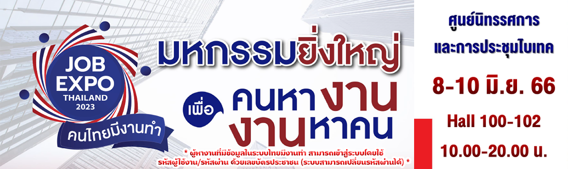 job expo 2023 เตรียมอะไรบ้าง ไบเทค บางนา เอกสาร