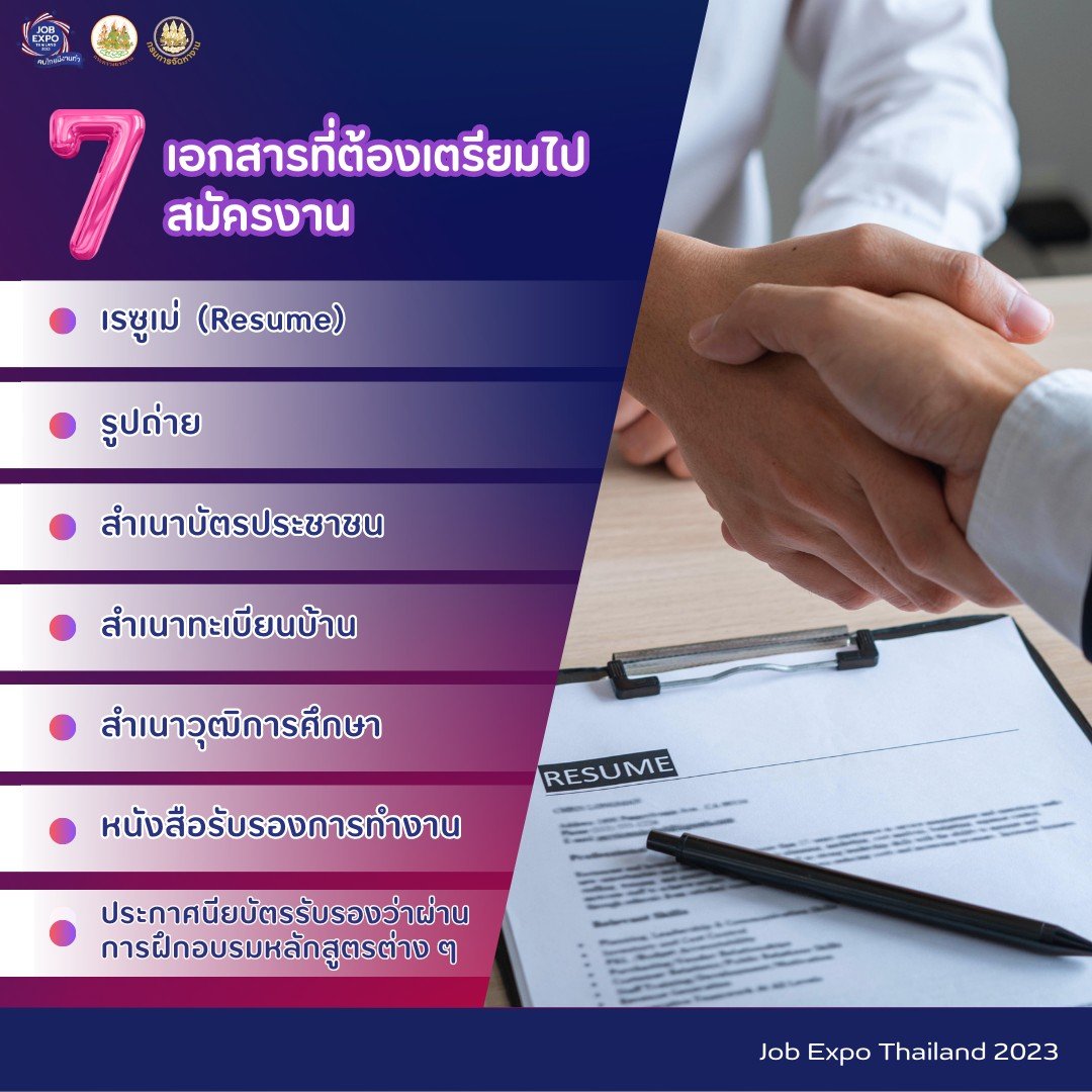 job expo 2023 เตรียมอะไรบ้าง