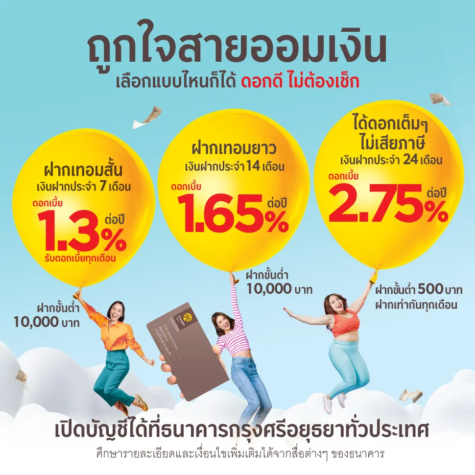 โปรโมชั่น เงินฝากกรุงศรี 2566 ระยะสั้น-ยาว ดอกเบี้ยสูง ฝากขั้นต่ำแค่ 500  บาท | Thaiger ข่าวไทย