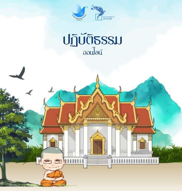 www.ปฏิบัติธรรมออนไลน์.com เวียนเทียน สถานที่ 2566
