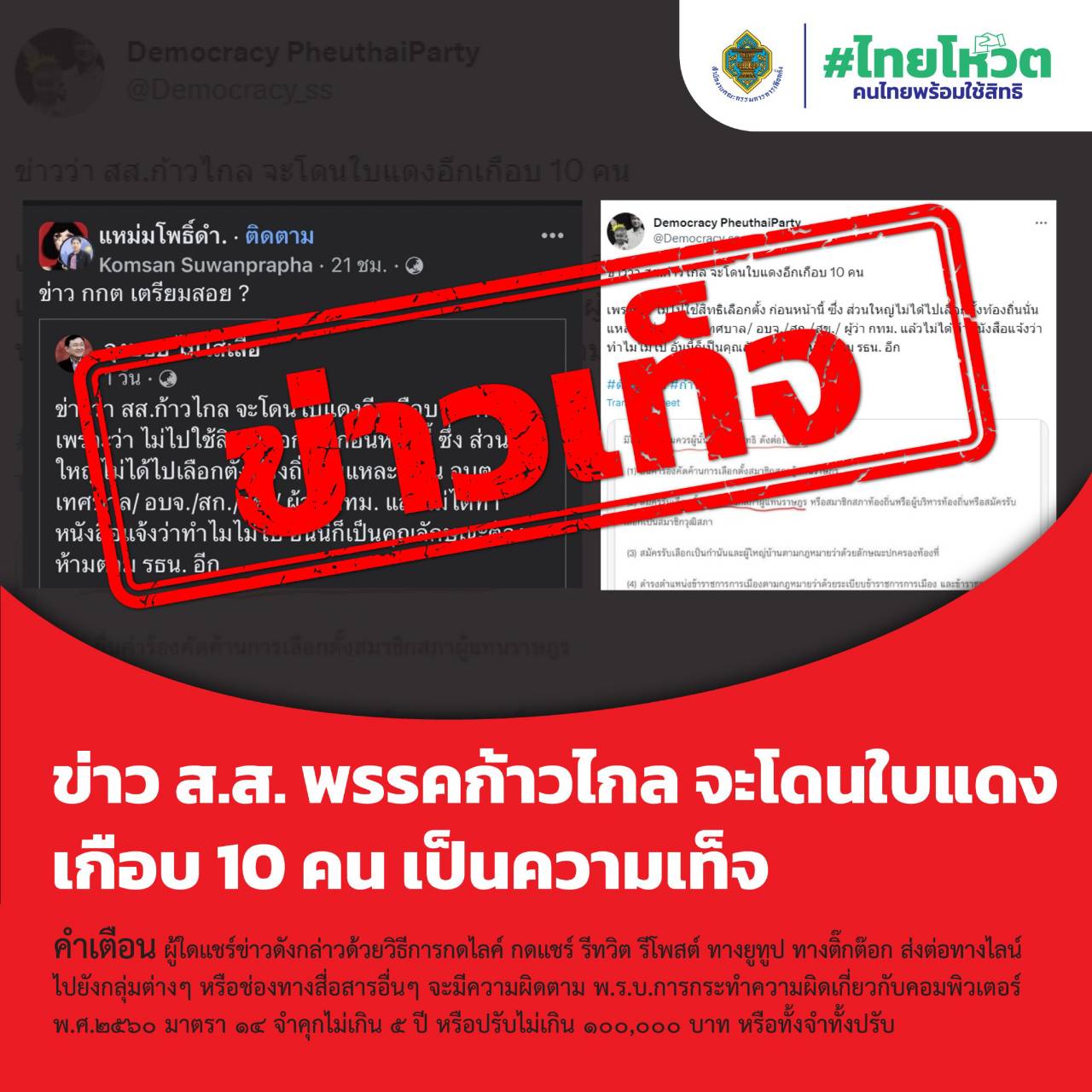 กกต สส.ก้าวไกล โดนใบแดง
