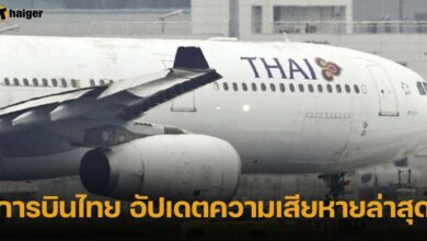 การบินไทย อัปเดตความเสียหายล่าสุด