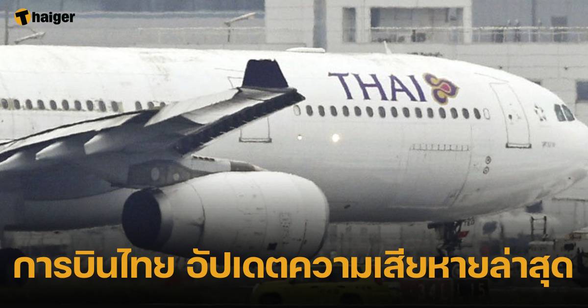 การบินไทย อัปเดตความเสียหายล่าสุด