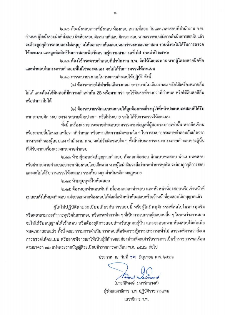 กำหนดการ วันเวลา สอบ ก.พ. 66