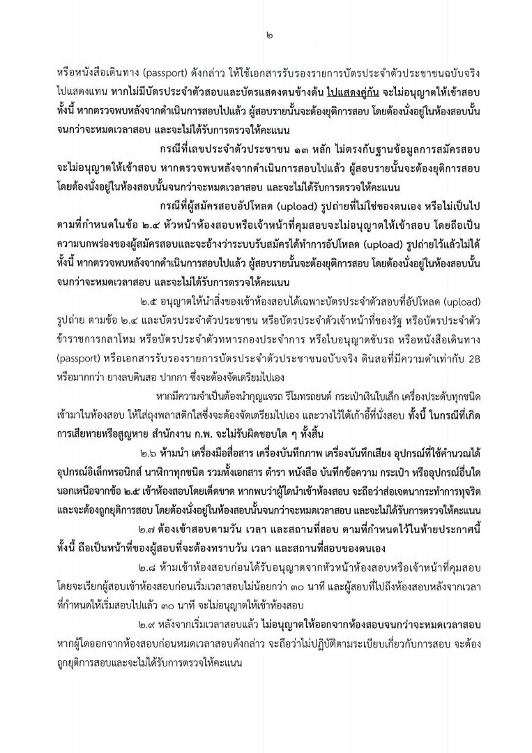 กำหนดการ วันเวลา สอบ ก.พ. 66