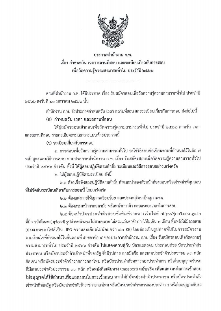 กำหนดการ วันเวลา สอบ ก.พ. 66