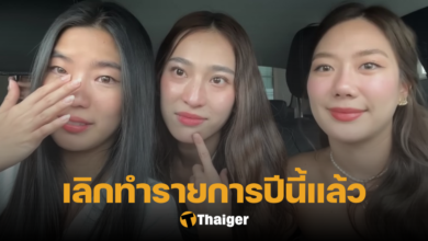 ก้อยนัตตี้ดรีมเลิกทํารายการ