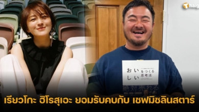 คบชู้กับ เชฟมิชลินสตาร์