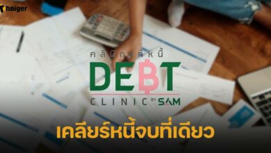 คลินิกแก้หนี้ ชวนลูกหนี้เคลียร์เงิน