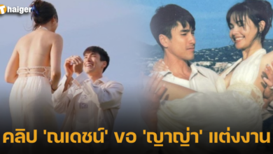 คลิป ณเดชน์ ขอ ญาญ่า แต่งงาน