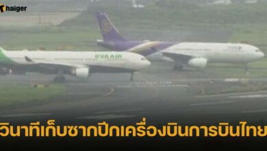 วินาทีเก็บซากปีกเครื่องบินการบินไทย