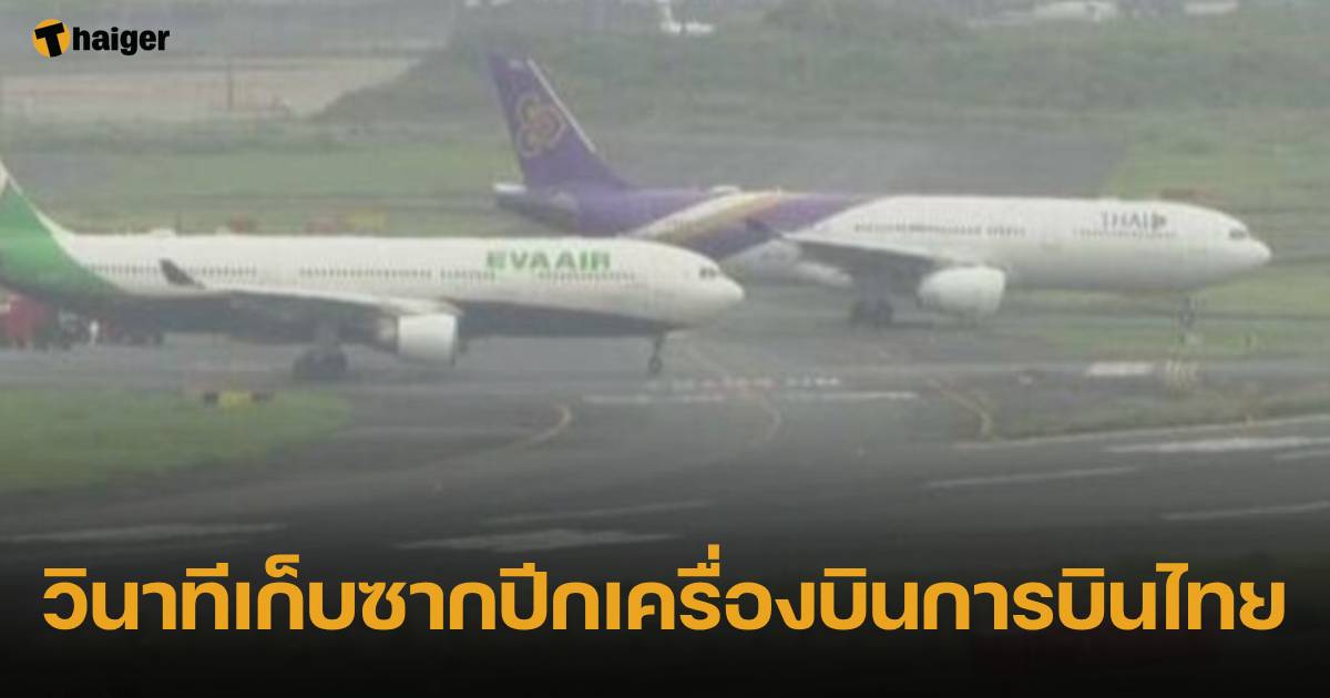 วินาทีเก็บซากปีกเครื่องบินการบินไทย