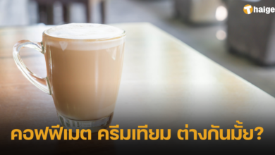 คอฟฟีเมต ครีมเทียม ต่างกันมั้ย_