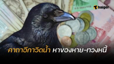 คาถาหาของหาย คาถาอีกาวิดน้ำ