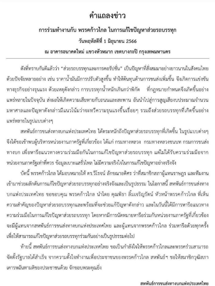 คำแถลงข่าวประธานสหพันธ์ขนส่ง
