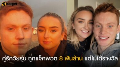 คู่รักอังกฤษ ถูกแจ็คพอต แต่ไม่ได้รางวัล