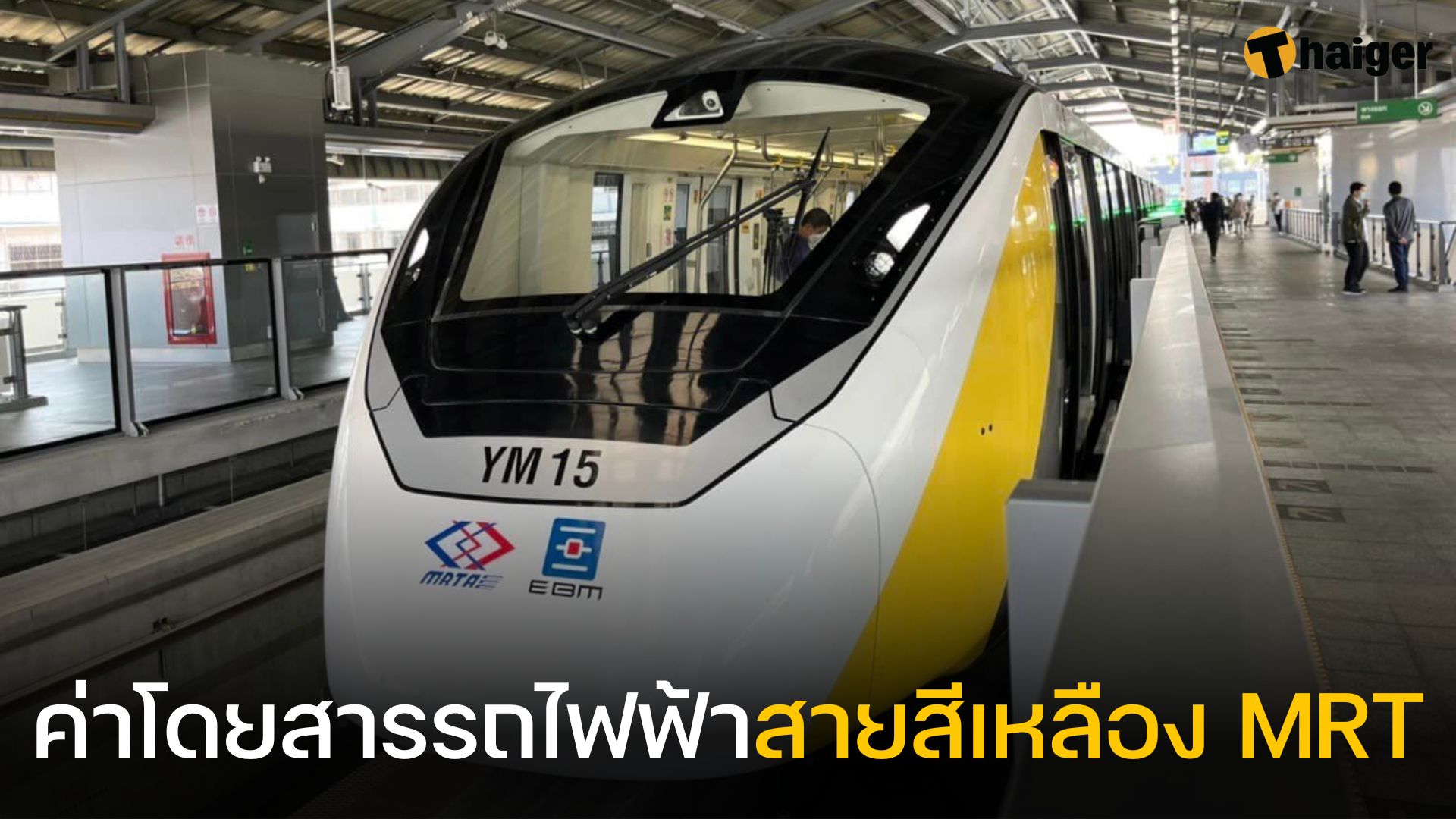 ค่าโดยสารรถไฟฟ้าสายสีเหลือง MRT