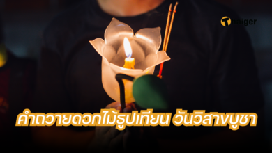 คํากล่าวถวายดอกไม้ธูปเทียน วันวิสาขบูชา