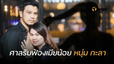 จูน ฟ้องเมียน้อย หนุ่ม กะลา