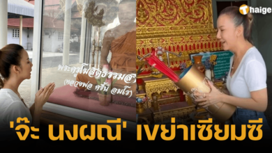 'จ๊ะ นงผณี' เขย่าเซียมซี