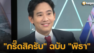 ชมคลิป &#039;พิธาพูดกรี๊ด&#039;
