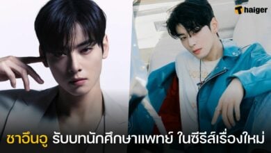 ชาอึนอู Wonderful World