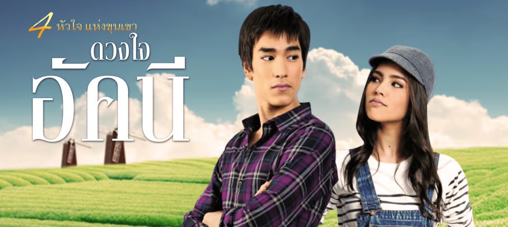 ณเดชน์ญาญ่า ดวงใจอัคนี