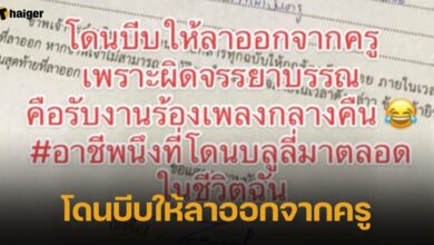 ดราม่า ครูสาวโดนบีบให้ลาออกจากครู