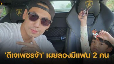 &#039;ดีเจเพชรจ้า&#039; เผยลองมีแฟน 2 คน