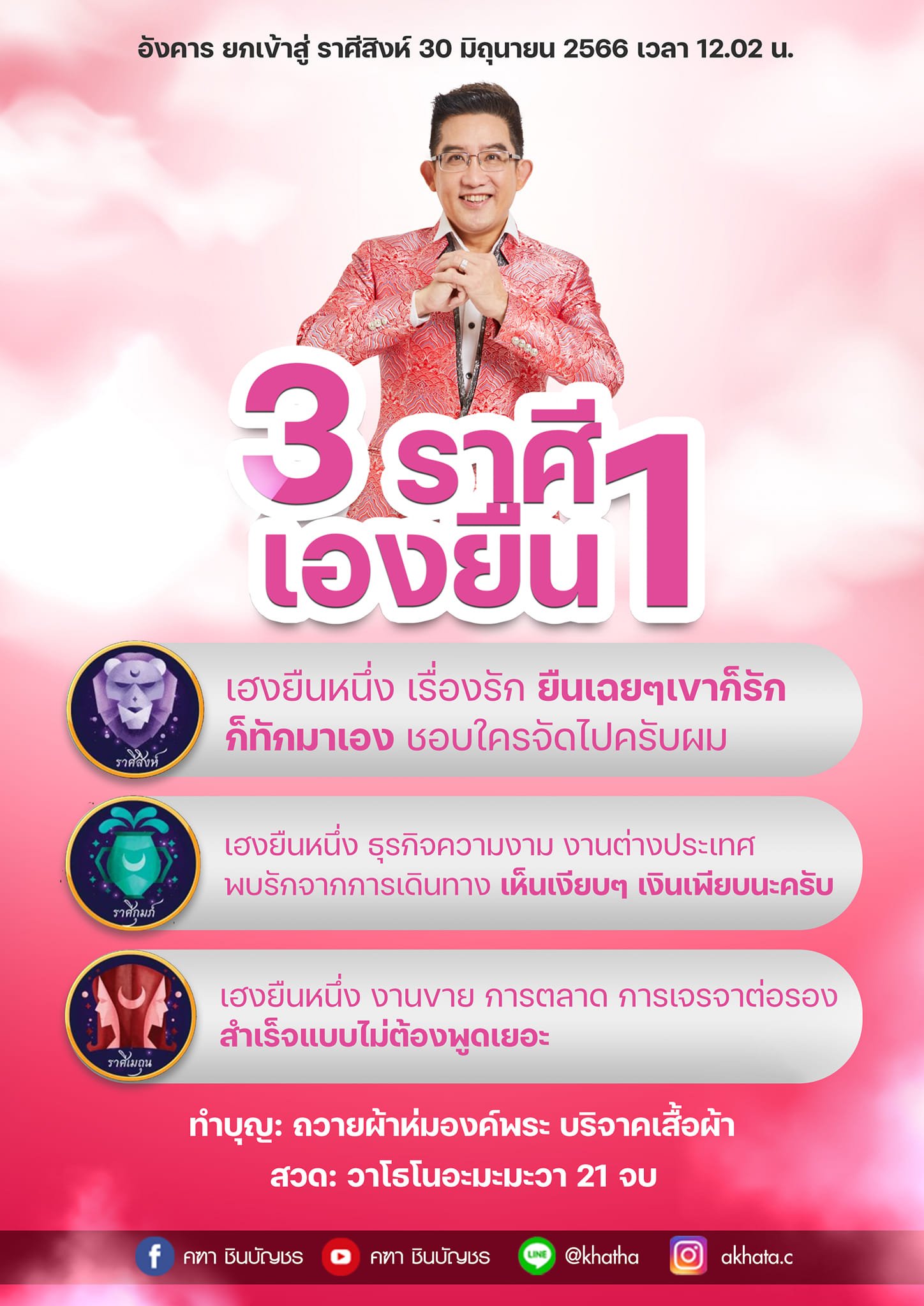 ดูดวง อ.คฑา รายสัปดาห์