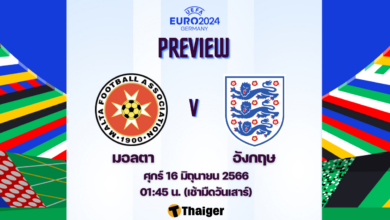 ดูบอลสด ฟุตบอลยูโร 2024 รอบคัดเลือก มอลตา พบ อังกฤษ