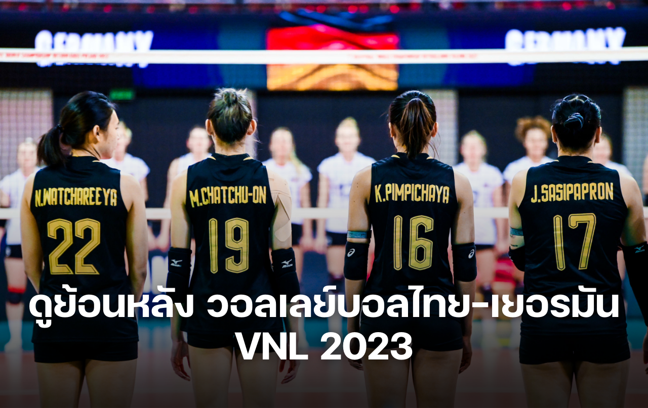 ดูย้อนหลัง วอลเลย์บอลไทย-เยอรมัน VNL 2023