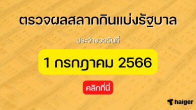 ตรวจหวย 1 กรกฎาคม 2566