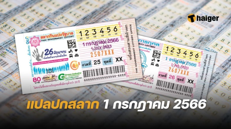 ตรวจหวย 1 กรกฎาคม 2566 ผลสลากกินแบ่งรัฐ