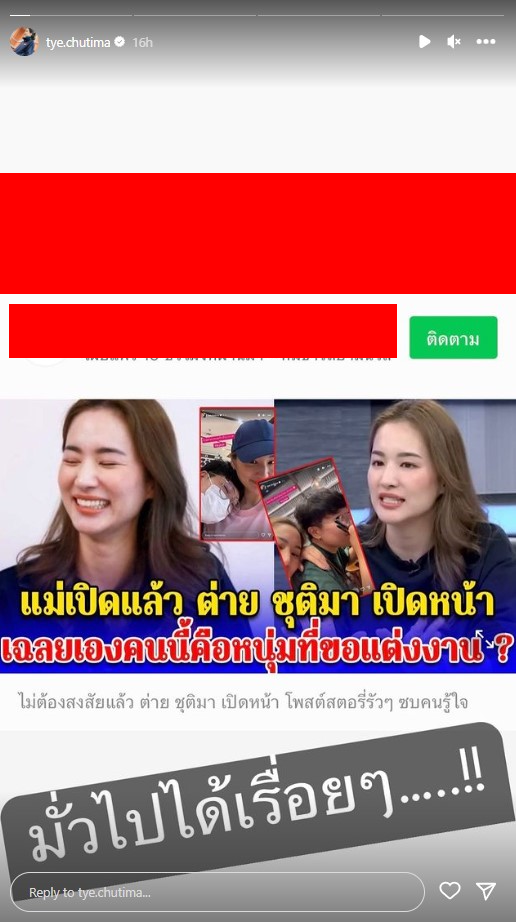 ต่าย ชุติมา คนรู้ใจ ข่าวปลอม 2023