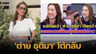 &#039;ต่าย ชุติมา&#039; โต้กลับข่าว