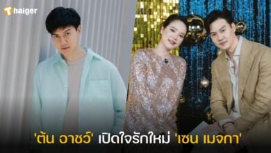 ต้น อาชว์ เซน แฟนใหม่