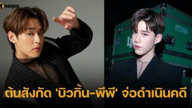 ค่าย บิวกิ้น พีพี เตรียมดำเนินคดี