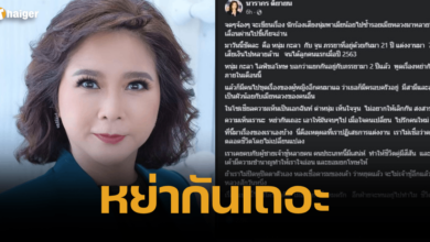 ต๊ะ นารากร เตือน เมียหนุ่มกะลา หย่าเถอะ