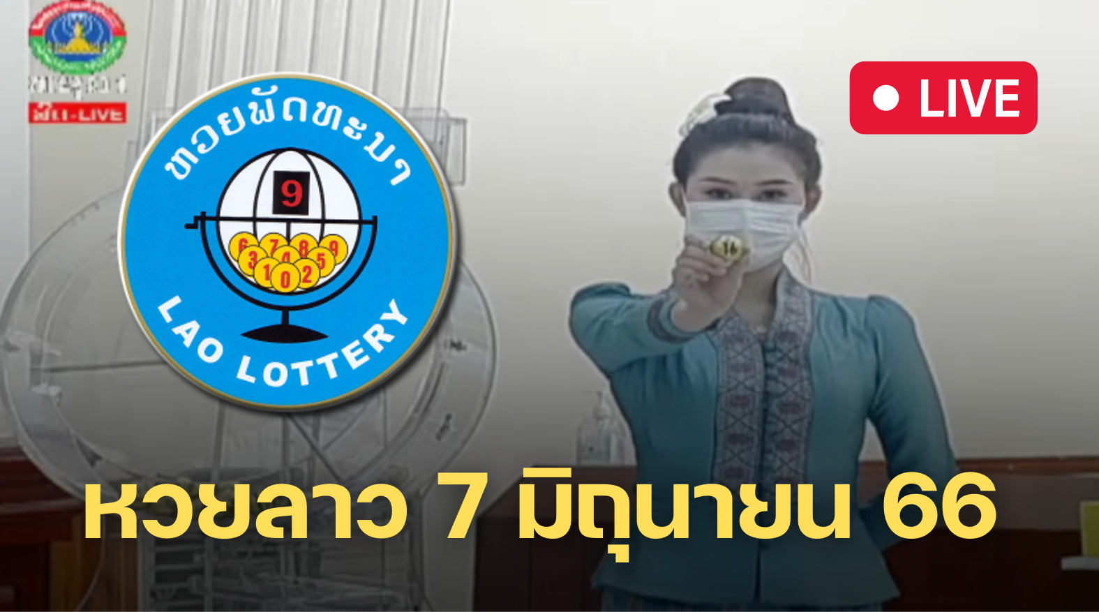 หวยลาว 7 มิถุนายน 2566