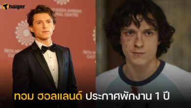 ทอม ฮอลแลนด์ พักงาน 1 ปี