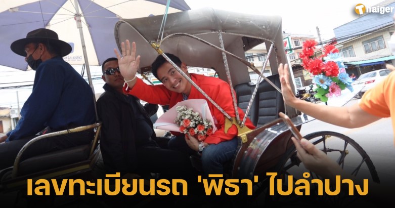 ทะเบียนรถ ‘พิธา ลิ้มเจริญรัตน์’ ไปลำปาง 16 6 66