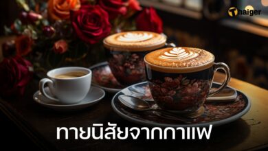 ทายนิสัยจากกาแฟ